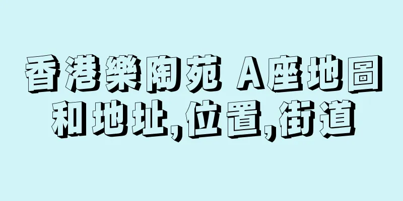 香港樂陶苑 A座地圖和地址,位置,街道