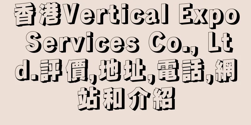 香港Vertical Expo Services Co., Ltd.評價,地址,電話,網站和介紹