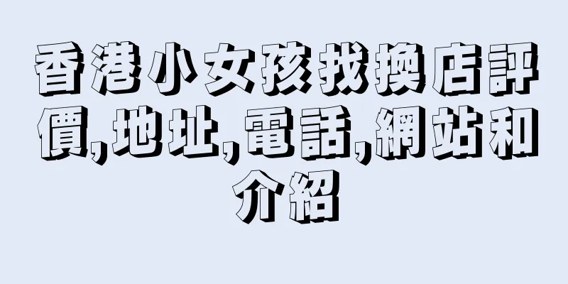 香港小女孩找換店評價,地址,電話,網站和介紹
