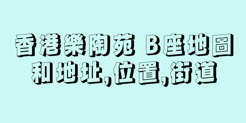 香港樂陶苑 B座地圖和地址,位置,街道