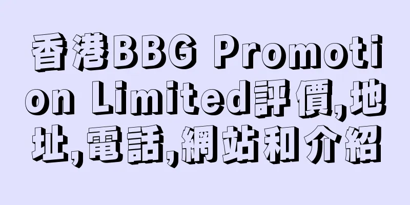 香港BBG Promotion Limited評價,地址,電話,網站和介紹