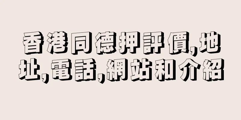 香港同德押評價,地址,電話,網站和介紹