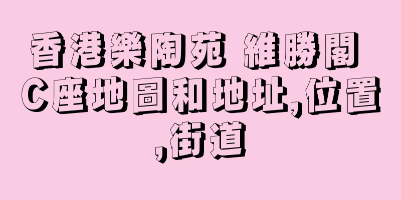 香港樂陶苑 維勝閣 C座地圖和地址,位置,街道