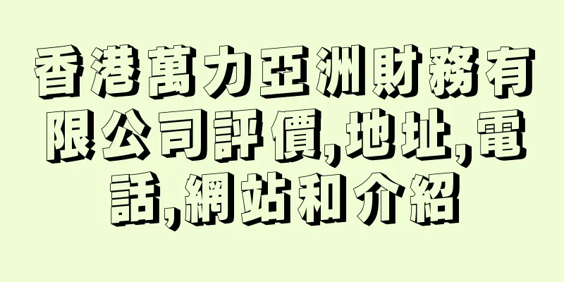 香港萬力亞洲財務有限公司評價,地址,電話,網站和介紹