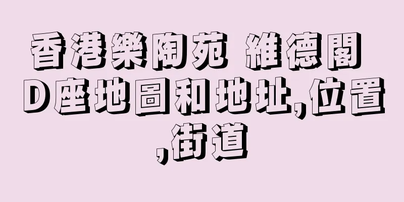香港樂陶苑 維德閣 D座地圖和地址,位置,街道