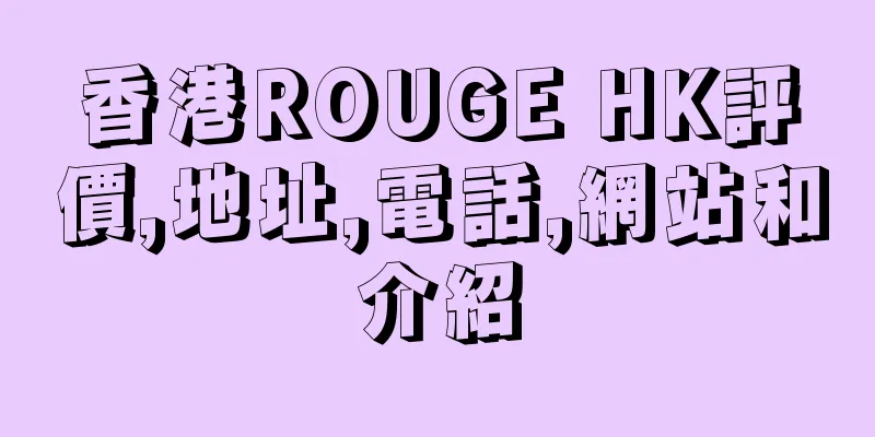 香港ROUGE HK評價,地址,電話,網站和介紹