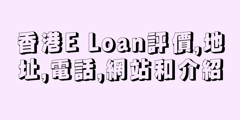 香港E Loan評價,地址,電話,網站和介紹