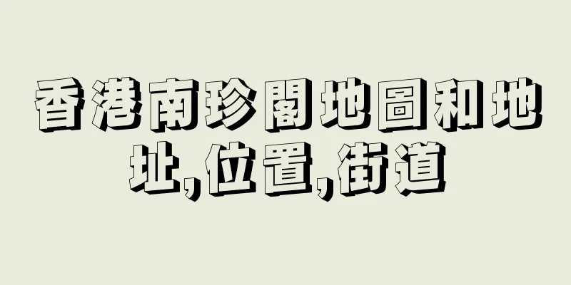 香港南珍閣地圖和地址,位置,街道