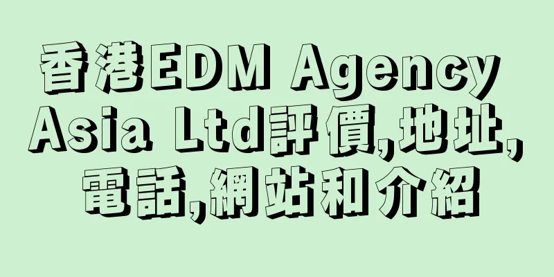 香港EDM Agency Asia Ltd評價,地址,電話,網站和介紹