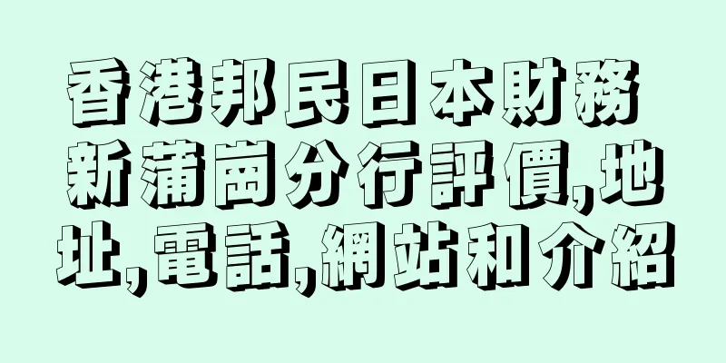 香港邦民日本財務 新蒲崗分行評價,地址,電話,網站和介紹