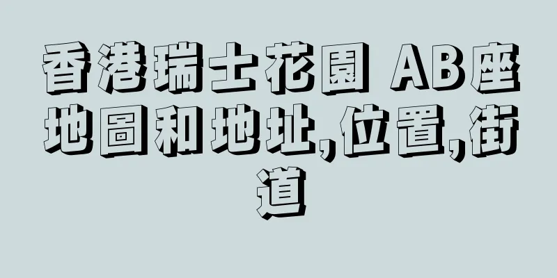 香港瑞士花園 AB座地圖和地址,位置,街道