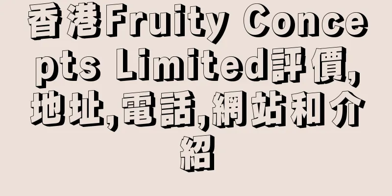香港Fruity Concepts Limited評價,地址,電話,網站和介紹