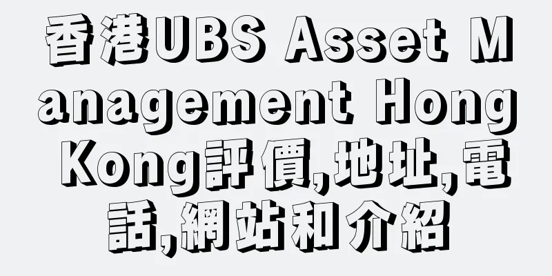 香港UBS Asset Management Hong Kong評價,地址,電話,網站和介紹