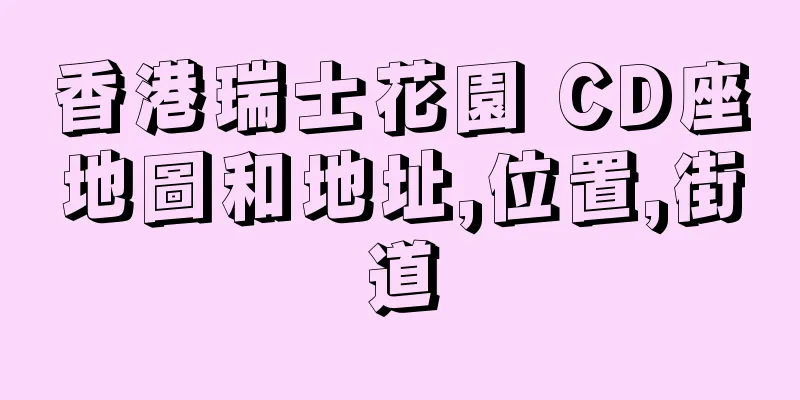 香港瑞士花園 CD座地圖和地址,位置,街道