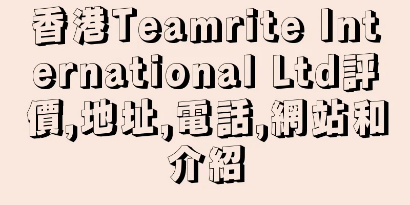 香港Teamrite International Ltd評價,地址,電話,網站和介紹