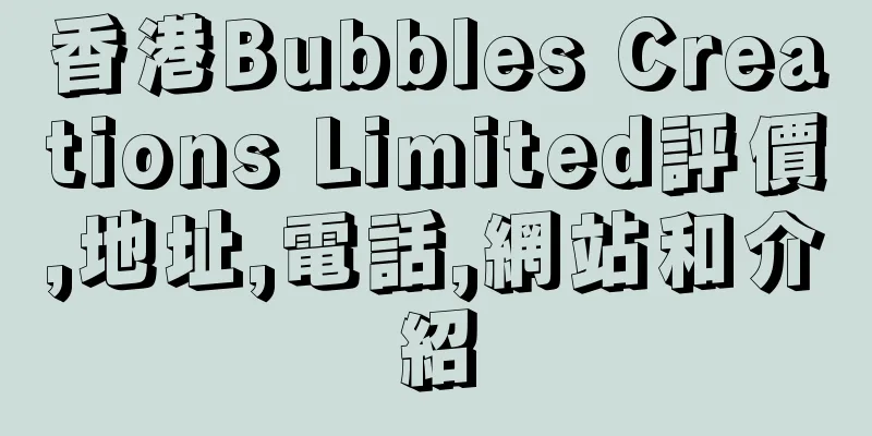 香港Bubbles Creations Limited評價,地址,電話,網站和介紹