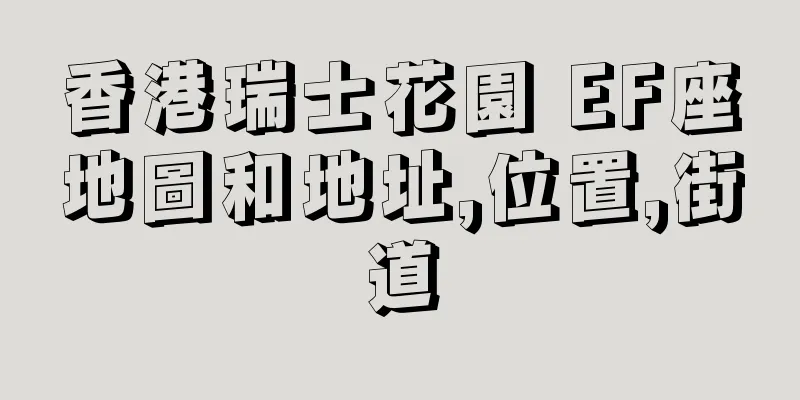 香港瑞士花園 EF座地圖和地址,位置,街道