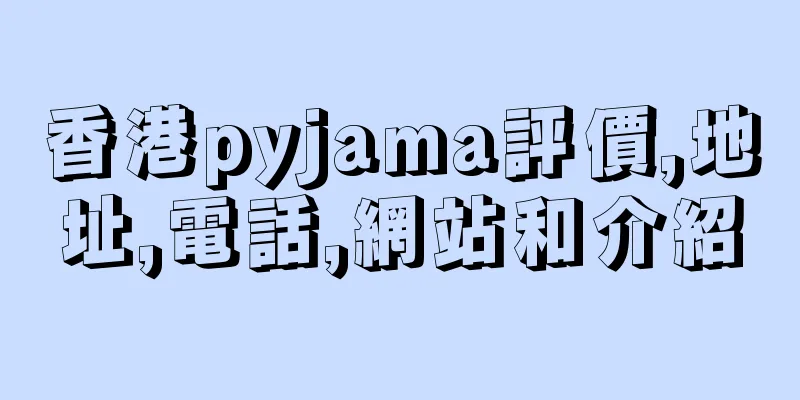 香港pyjama評價,地址,電話,網站和介紹