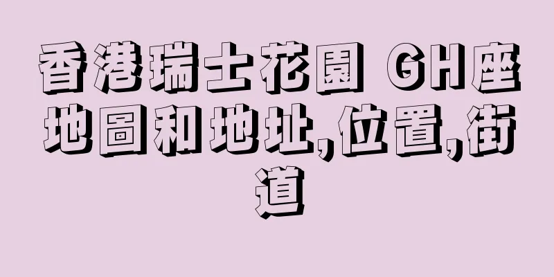 香港瑞士花園 GH座地圖和地址,位置,街道