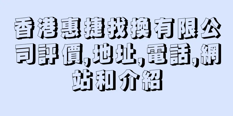 香港惠捷找換有限公司評價,地址,電話,網站和介紹