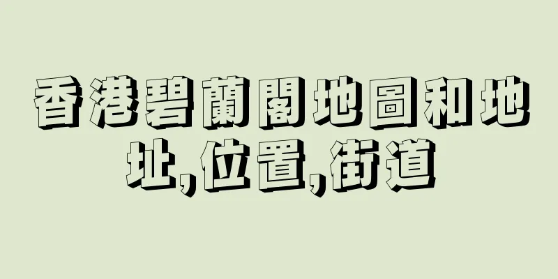 香港碧蘭閣地圖和地址,位置,街道