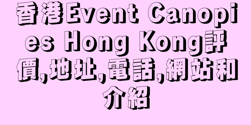 香港Event Canopies Hong Kong評價,地址,電話,網站和介紹