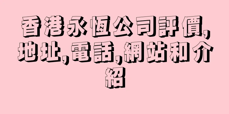 香港永恆公司評價,地址,電話,網站和介紹