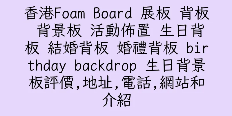 香港Foam Board 展板 背板 背景板 活動佈置 生日背板 結婚背板 婚禮背板 birthday backdrop 生日背景板評價,地址,電話,網站和介紹