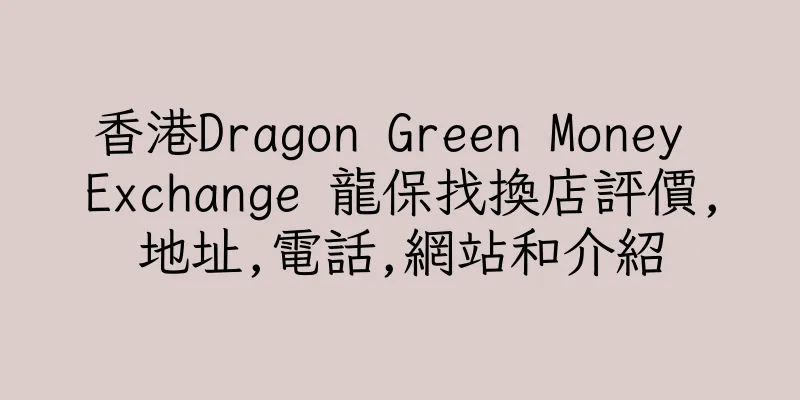 香港Dragon Green Money Exchange 龍保找換店評價,地址,電話,網站和介紹