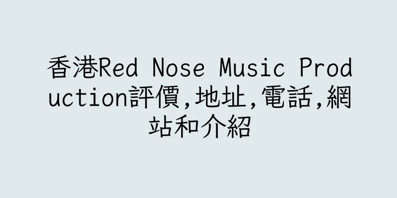 香港Red Nose Music Production評價,地址,電話,網站和介紹