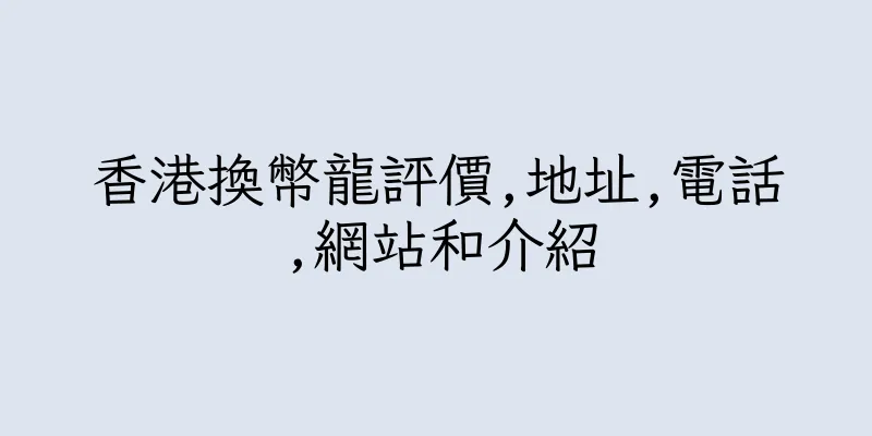 香港換幣龍評價,地址,電話,網站和介紹