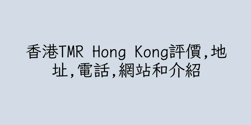 香港TMR Hong Kong評價,地址,電話,網站和介紹