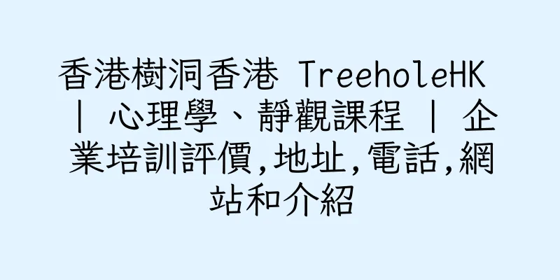 香港樹洞香港 TreeholeHK | 心理學、靜觀課程 | 企業培訓評價,地址,電話,網站和介紹