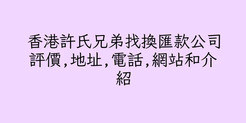 香港許氏兄弟找換匯款公司評價,地址,電話,網站和介紹