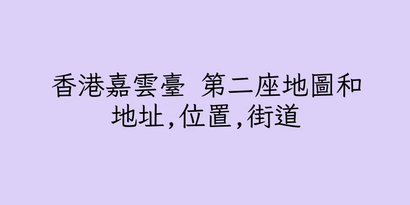 香港嘉雲臺 第二座地圖和地址,位置,街道