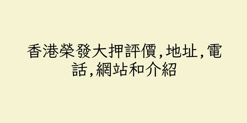 香港榮發大押評價,地址,電話,網站和介紹