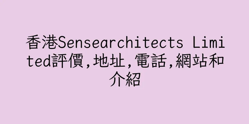 香港Sensearchitects Limited評價,地址,電話,網站和介紹