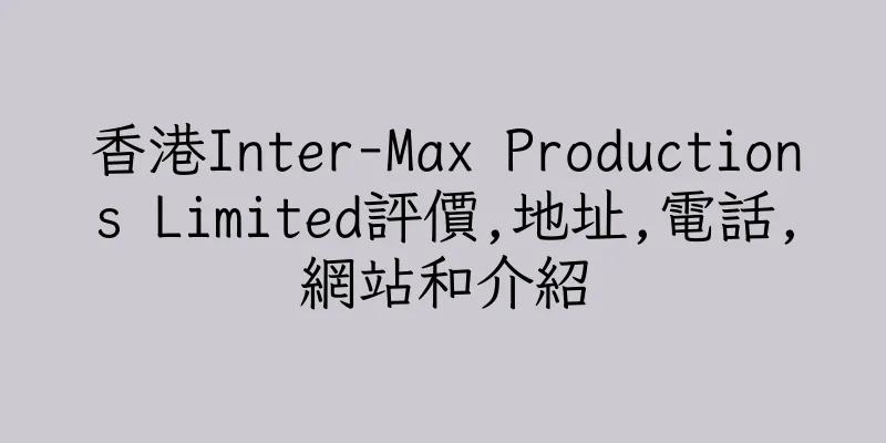 香港Inter-Max Productions Limited評價,地址,電話,網站和介紹