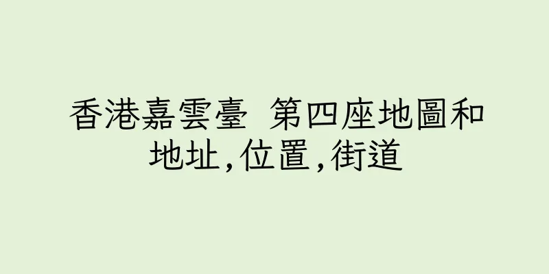香港嘉雲臺 第四座地圖和地址,位置,街道