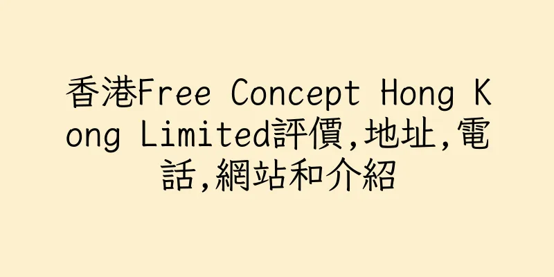 香港Free Concept Hong Kong Limited評價,地址,電話,網站和介紹