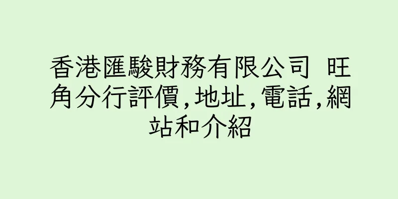 香港匯駿財務有限公司 旺角分行評價,地址,電話,網站和介紹