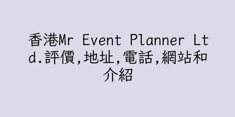 香港Mr Event Planner Ltd.評價,地址,電話,網站和介紹