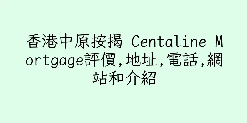 香港中原按揭 Centaline Mortgage評價,地址,電話,網站和介紹