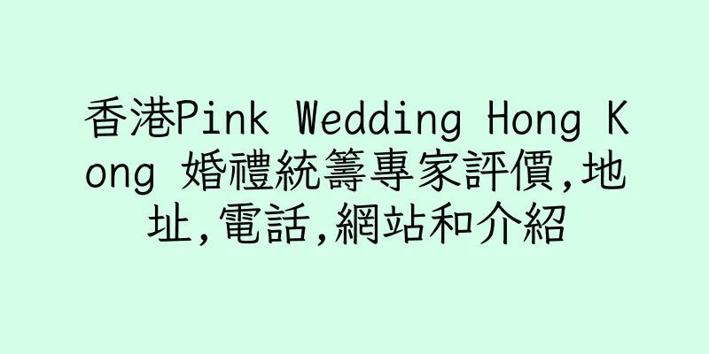 香港Pink Wedding Hong Kong 婚禮統籌專家評價,地址,電話,網站和介紹