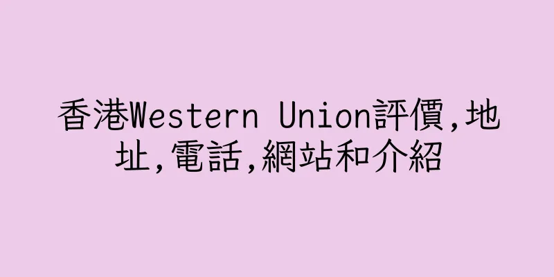 香港Western Union評價,地址,電話,網站和介紹