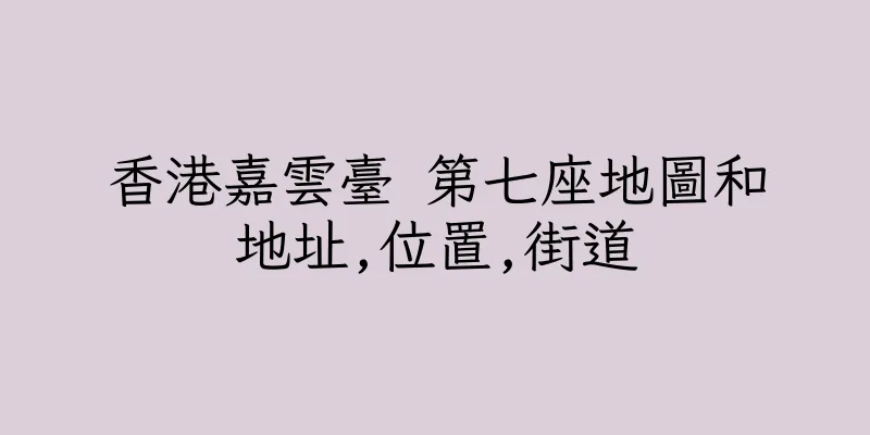 香港嘉雲臺 第七座地圖和地址,位置,街道