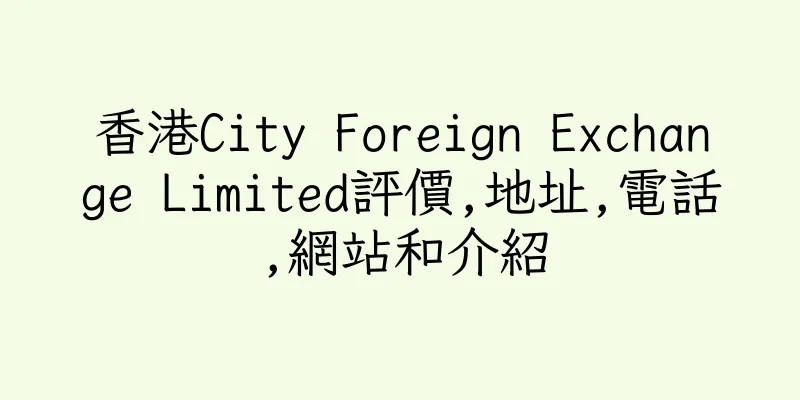 香港City Foreign Exchange Limited評價,地址,電話,網站和介紹