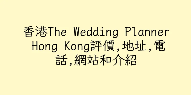 香港The Wedding Planner Hong Kong評價,地址,電話,網站和介紹