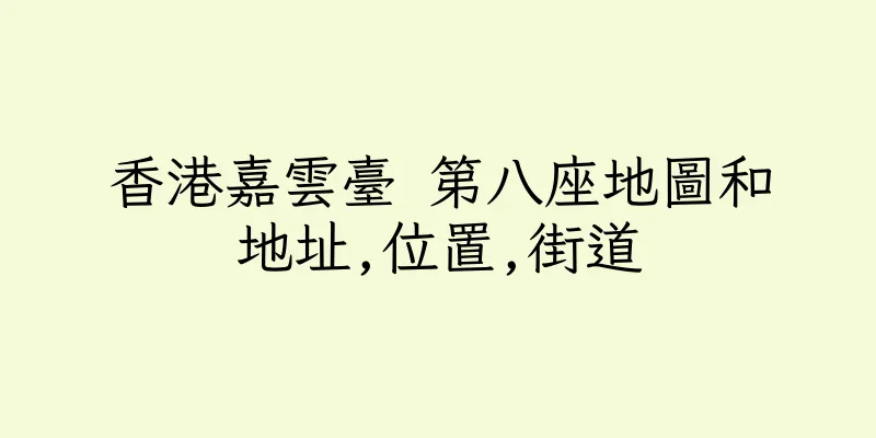 香港嘉雲臺 第八座地圖和地址,位置,街道