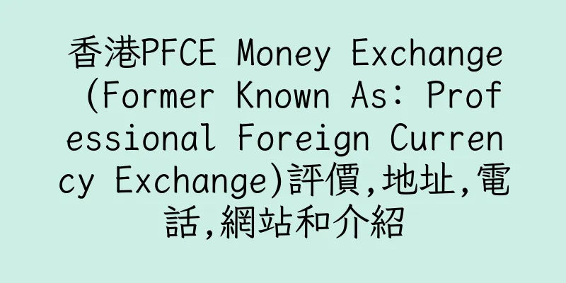 香港PFCE Money Exchange (Former Known As: Professional Foreign Currency Exchange)評價,地址,電話,網站和介紹